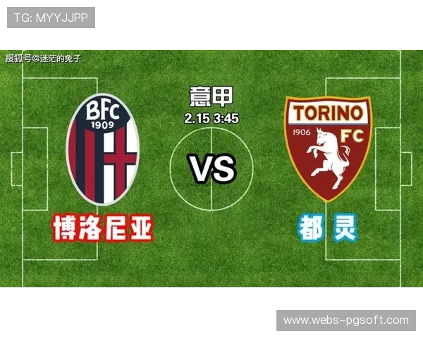 博洛尼亚进攻犀利 都灵进攻乏力对比分析