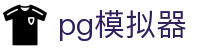 PG电子| PG模拟器「PG在线试玩游戏」官方平台网站